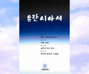 유란시아서 한국어 1차 번역본