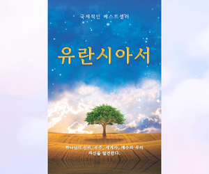 유란시아서 한국어 2차 번역본
